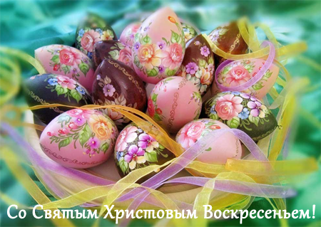 Со Святым Христовым Воскресеньем!